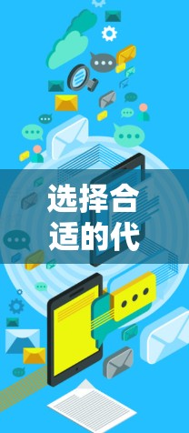 选择合适的代理工具取决于你的具体需求和使用场景。以下是一些常用且被广泛认为是高效的代理工具,供你参考 选择合适的代理工具取决于你的具体需求和使用场景。以下是一些常用且被广泛认为是高效的代理工具,供你参考