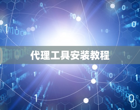 代理工具安装教程