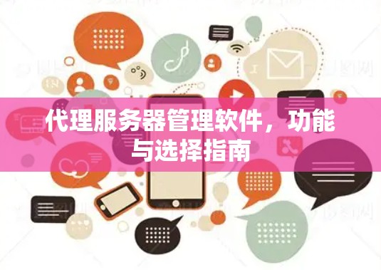代理服务器管理软件，功能与选择指南