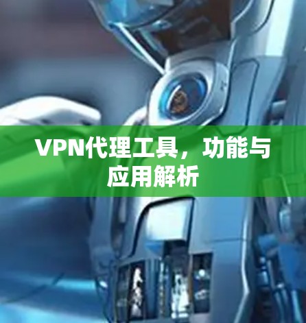 VPN代理工具，功能与应用解析