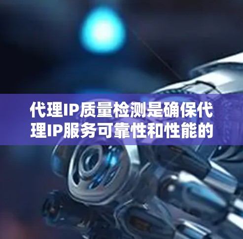 代理IP质量检测是确保代理IP服务可靠性和性能的关键步骤。以下是对质量检测的详细分析和实施策略 代理IP质量检测是确保代理IP服务可靠性和性能的关键步骤。以下是对质量检测的详细分析和实施策略