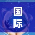 国际通信安全，出境VPN的核心作用