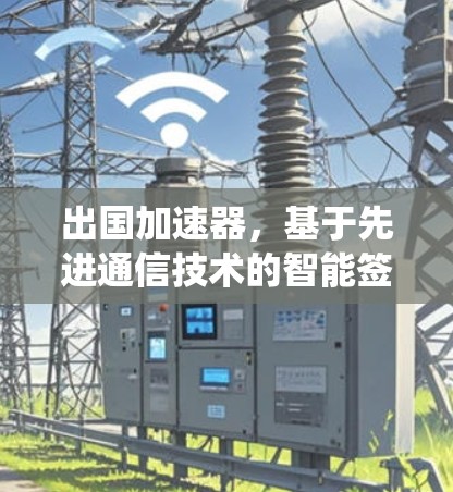出国加速器，基于先进通信技术的智能签证处理系统