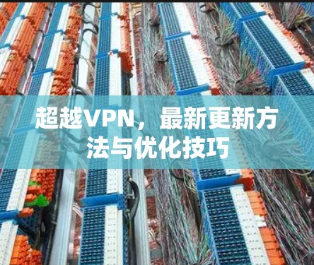 超越VPN，最新更新方法与优化技巧