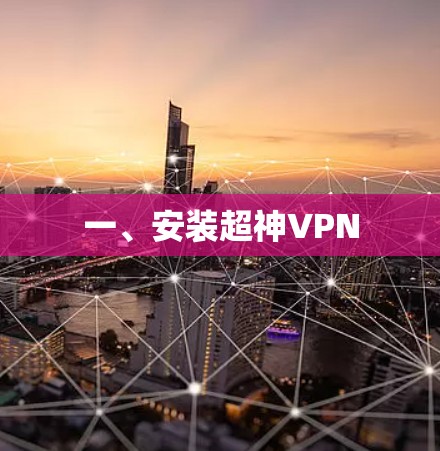 一、安装超神VPN
