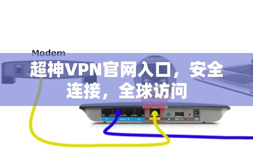 超神VPN官网入口，安全连接，全球访问