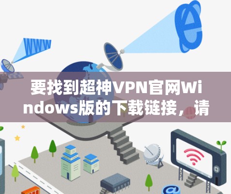 要找到超神VPN官网Windows版的下载链接，请按照以下步骤操作