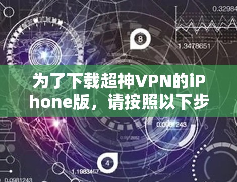 为了下载超神VPN的iPhone版，请按照以下步骤操作