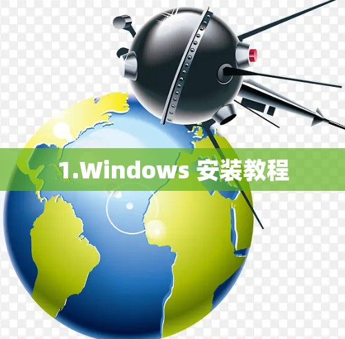 1.Windows 安装教程