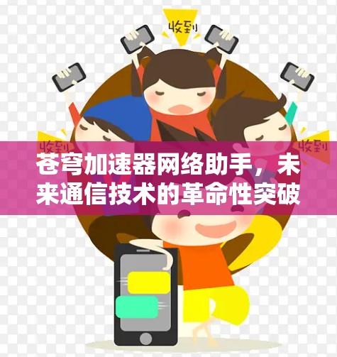 苍穹加速器网络助手，未来通信技术的革命性突破