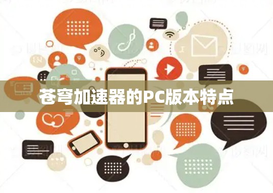 苍穹加速器的PC版本特点 苍穹加速器的PC版本特点