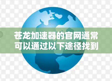 苍龙加速器的官网通常可以通过以下途径找到