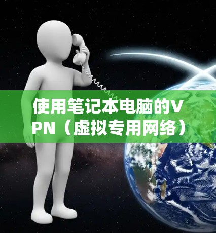 使用笔记本电脑的VPN(虚拟专用网络)可以帮助你访问受限制的网络资源、保护隐私或连接到公司/学校的内部网络。以下是一些简单的VPN使用教程,假设你已经有VPN服务账号和服务器地址 使用笔记本电脑的VPN(虚拟专用网络)可以帮助你访问受限制的网络资源、保护隐私或连接到公司/学校的内部网络。以下是一些简单的VPN使用教程,假设你已经有VPN服务账号和服务器地址