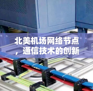 北美机场网络节点，通信技术的创新与应用