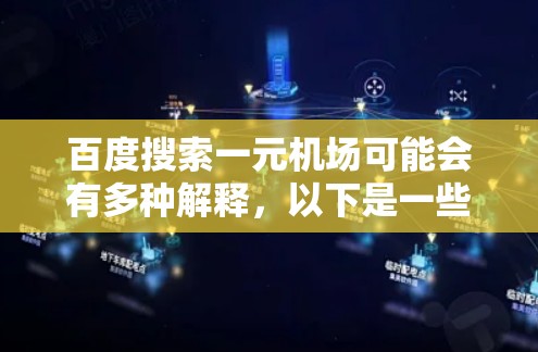 百度搜索一元机场可能会有多种解释,以下是一些可能的解释和相关信息 百度搜索一元机场可能会有多种解释,以下是一些可能的解释和相关信息