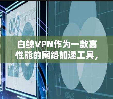 白鲸VPN作为一款高性能的网络加速工具,特别在游戏加速方面表现突出,其核心优势在于提供低延迟的线路,这对于提升游戏体验至关重要。以下是白鲸VPN在游戏加速方面的详细解析 白鲸VPN作为一款高性能的网络加速工具,特别在游戏加速方面表现突出,其核心优势在于提供低延迟的线路,这对于提升游戏体验至关重要。以下是白鲸VPN在游戏加速方面的详细解析