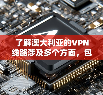 了解澳大利亚的VPN线路涉及多个方面,包括其法律环境、服务选择、技术特点和使用注意事项。以下是对澳大利亚VPN线路的详细分析 了解澳大利亚的VPN线路涉及多个方面,包括其法律环境、服务选择、技术特点和使用注意事项。以下是对澳大利亚VPN线路的详细分析
