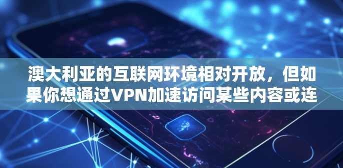 澳大利亚的互联网环境相对开放,但如果你想通过VPN加速访问某些内容或连接到国际网络,以下是一些常见的方法和建议 澳大利亚的互联网环境相对开放,但如果你想通过VPN加速访问某些内容或连接到国际网络,以下是一些常见的方法和建议