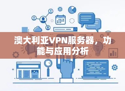 澳大利亚VPN服务器,功能与应用分析 澳大利亚VPN服务器,功能与应用分析