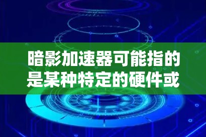 暗影加速器可能指的是某种特定的硬件或软件加速器，具体连接方法可能因型号和用途而异。如果你指的是特定的加速器品牌或型号，请提供更多信息，以便我给出更准确的连接教程