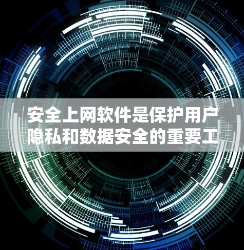 安全上网软件是保护用户隐私和数据安全的重要工具,涵盖多种功能以应对不同网络威胁。以下是对安全上网软件的详细分析和建议 安全上网软件是保护用户隐私和数据安全的重要工具,涵盖多种功能以应对不同网络威胁。以下是对安全上网软件的详细分析和建议