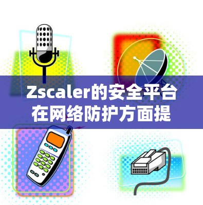 Zscaler的安全平台在网络防护方面提供了全面的解决方案,涵盖多个关键功能,帮助企业构建强有力的安全防护体系。以下是该平台的详细分析 Zscaler的安全平台在网络防护方面提供了全面的解决方案,涵盖多个关键功能,帮助企业构建强有力的安全防护体系。以下是该平台的详细分析