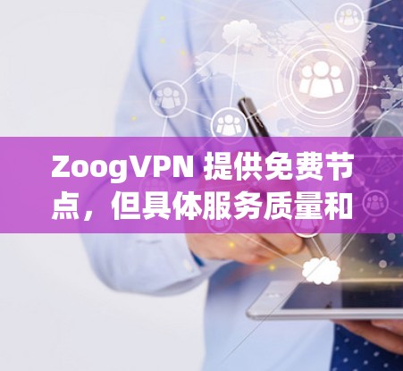 ZoogVPN 提供免费节点，但具体服务质量和可用性可能因地区而异。为了测试ZoogVPN的速度和稳定性，你可以按照以下步骤进行