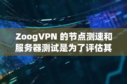 ZoogVPN 的节点测速和服务器测试是为了评估其网络性能,确保连接稳定且速度充足。以下是一些关键的测速和测试指标,以及如何进行测试的方法 ZoogVPN 的节点测速和服务器测试是为了评估其网络性能,确保连接稳定且速度充足。以下是一些关键的测速和测试指标,以及如何进行测试的方法