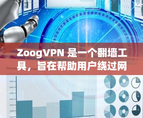 ZoogVPN 是一个翻墙工具,旨在帮助用户绕过网络限制访问受限网站。以下是对 ZoogVPN 的详细分析和总结 ZoogVPN 是一个翻墙工具,旨在帮助用户绕过网络限制访问受限网站。以下是对 ZoogVPN 的详细分析和总结