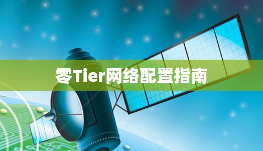 零Tier网络配置指南 零Tier网络配置指南