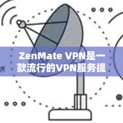 ZenMate VPN是一款流行的VPN服务提供商,用户可以通过手机应用来管理和控制其服务。以下是关于ZenMate VPN手机应用的详细信息 ZenMate VPN是一款流行的VPN服务提供商,用户可以通过手机应用来管理和控制其服务。以下是关于ZenMate VPN手机应用的详细信息