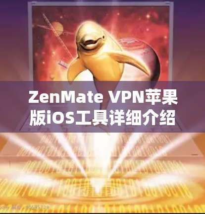 ZenMate VPN苹果版iOS工具详细介绍 ZenMate VPN苹果版iOS工具详细介绍