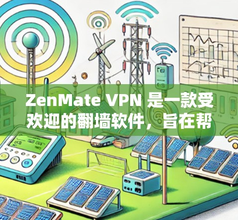 ZenMate VPN 是一款受欢迎的翻墙软件,旨在帮助用户访问被限制的内容。以下是关于 ZenMate VPN 的一些详细信息 ZenMate VPN 是一款受欢迎的翻墙软件,旨在帮助用户访问被限制的内容。以下是关于 ZenMate VPN 的一些详细信息