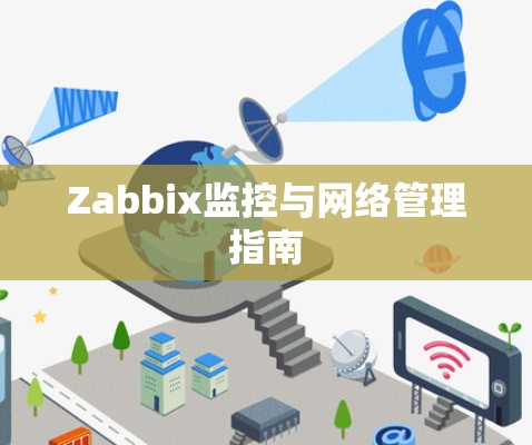 Zabbix监控与网络管理指南 Zabbix监控与网络管理指南
