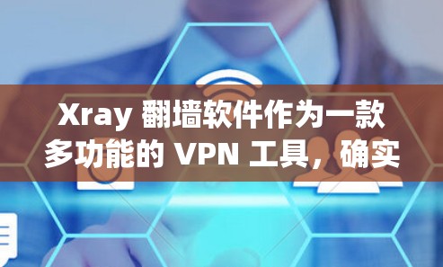 Xray 翻墙软件作为一款多功能的 VPN 工具,确实提供了许多实用的功能。以下是对其作为 VPN 工具的详细分析和总结 Xray 翻墙软件作为一款多功能的 VPN 工具,确实提供了许多实用的功能。以下是对其作为 VPN 工具的详细分析和总结
