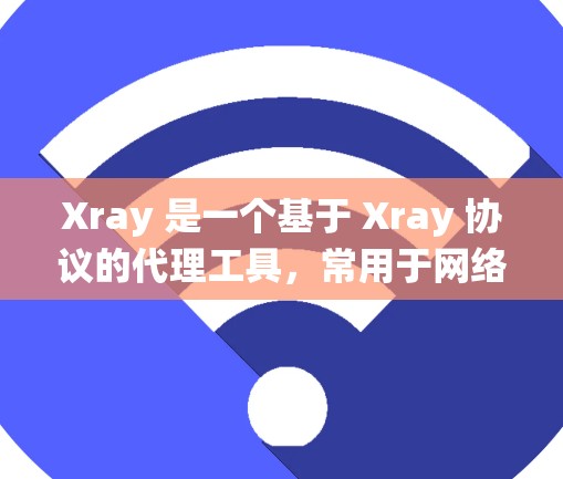 Xray 是一个基于 Xray 协议的代理工具,常用于网络代理、防火墙绕过等场景。以下是安装 Xray 代理工具的基本步骤,假设你是在 Windows 系统上进行安装 Xray 是一个基于 Xray 协议的代理工具,常用于网络代理、防火墙绕过等场景。以下是安装 Xray 代理工具的基本步骤,假设你是在 Windows 系统上进行安装