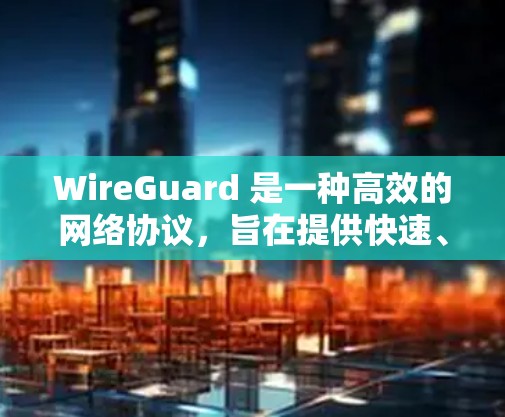 WireGuard 是一种高效的网络协议,旨在提供快速、安全的网络连接。它的性能特点主要体现在以下几个方面 WireGuard 是一种高效的网络协议,旨在提供快速、安全的网络连接。它的性能特点主要体现在以下几个方面