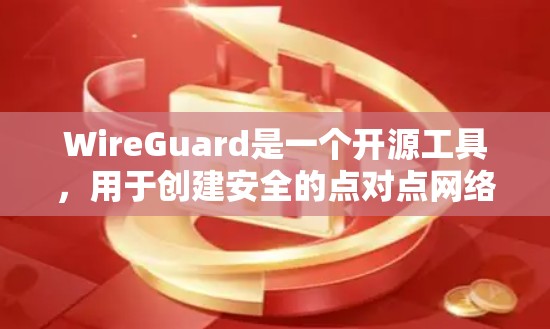WireGuard是一个开源工具,用于创建安全的点对点网络连接,适用于局域网和互联网。以下是对WireGuard的逐步使用方法 WireGuard是一个开源工具,用于创建安全的点对点网络连接,适用于局域网和互联网。以下是对WireGuard的逐步使用方法