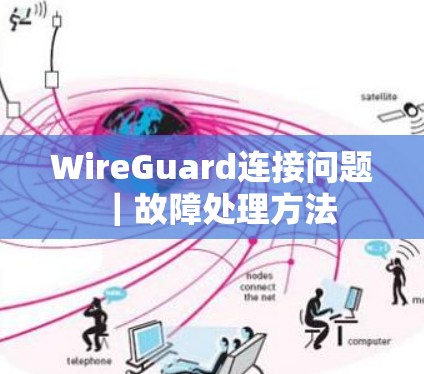 WireGuard连接问题|故障处理方法 WireGuard连接问题|故障处理方法
