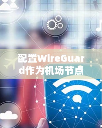 配置WireGuard作为机场节点的过程虽然有些复杂,但通过分步骤和仔细的测试,可以确保网络的稳定和高效。以下是对配置过程的总结和优化建议 配置WireGuard作为机场节点的过程虽然有些复杂,但通过分步骤和仔细的测试,可以确保网络的稳定和高效。以下是对配置过程的总结和优化建议