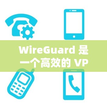 WireGuard 是一个高效的 VPN 协议,速度非常快,适合需要高速连接的场景。以下是一些推荐的 WireGuard 机场节点,基于速度、稳定性和可靠性 WireGuard 是一个高效的 VPN 协议,速度非常快,适合需要高速连接的场景。以下是一些推荐的 WireGuard 机场节点,基于速度、稳定性和可靠性
