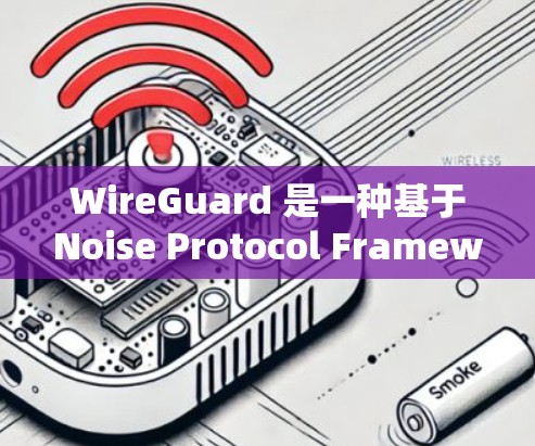 WireGuard 是一种基于Noise Protocol Framework的快速VPN协议,旨在提供高性能、易用性和安全性。以下是关于WireGuard VPN下载和使用的详细指南 WireGuard 是一种基于Noise Protocol Framework的快速VPN协议,旨在提供高性能、易用性和安全性。以下是关于WireGuard VPN下载和使用的详细指南