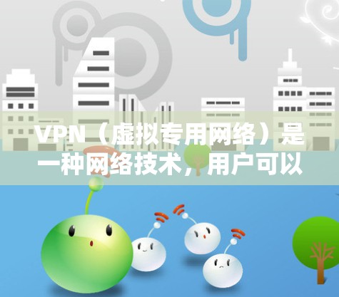 VPN（虚拟专用网络）是一种网络技术，用户可以通过VPN连接到一个安全的网络，提供匿名访问、隐私保护和安全性。以下是一些推荐的VPN服务，供您参考