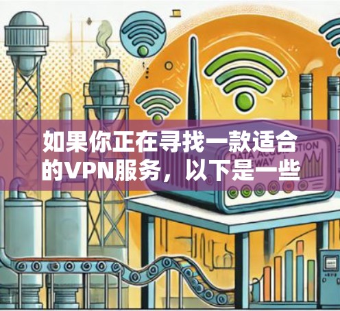 如果你正在寻找一款适合的VPN服务，以下是一些基于不同需求和使用场景的推荐