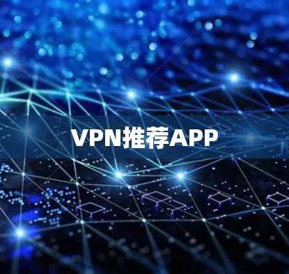 VPN推荐APP