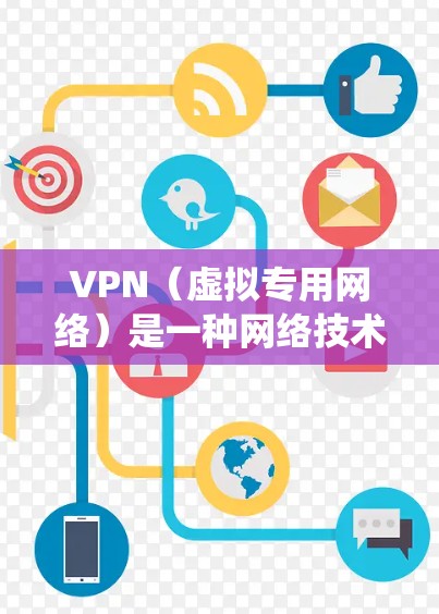 VPN（虚拟专用网络）是一种网络技术，允许用户创建一个安全的、匿名的网络隧道来保护隐私或绕过地理限制。除了VPN，还有一些其他的类似工具可以达到类似的效果。以下是一些常见的VPN同类工具和技术