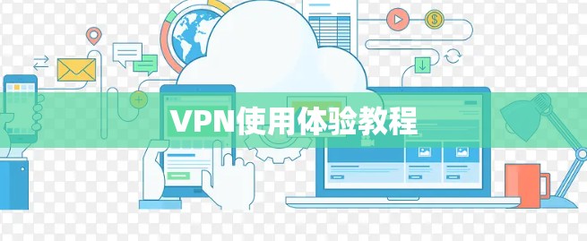 VPN使用体验教程