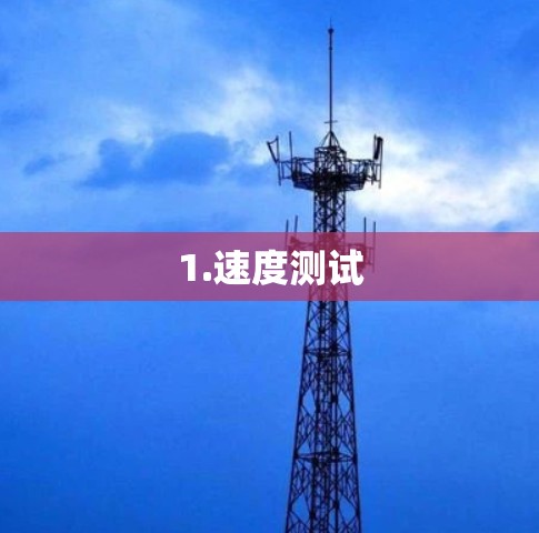 1.速度测试