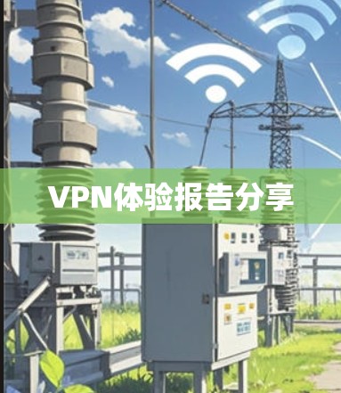 VPN体验报告分享