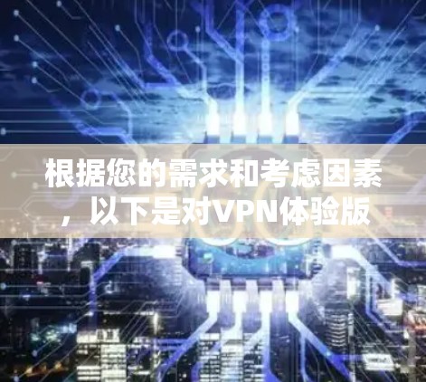 根据您的需求和考虑因素，以下是对VPN体验版的推荐